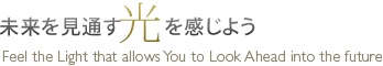 未来を見通す光を感じよう