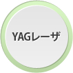 YAGレーザ